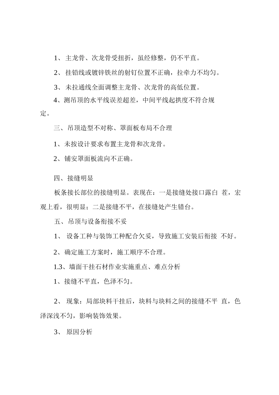 装饰装修工程施工重点难点分析及解决措施_第3页
