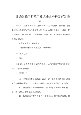 装饰装修工程施工重点难点分析及解决措施