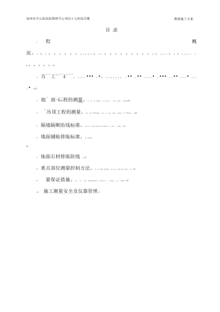 装饰装修工程测量施工方案