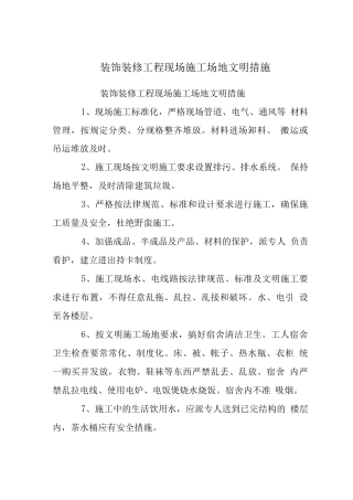 装饰装修工程现场工地文明措施