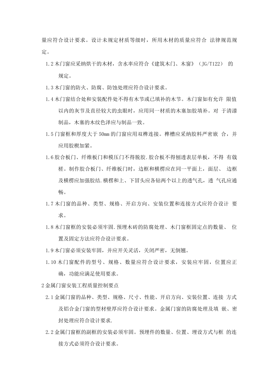 装饰装修工程的主要质量控制点及应对办法_第2页