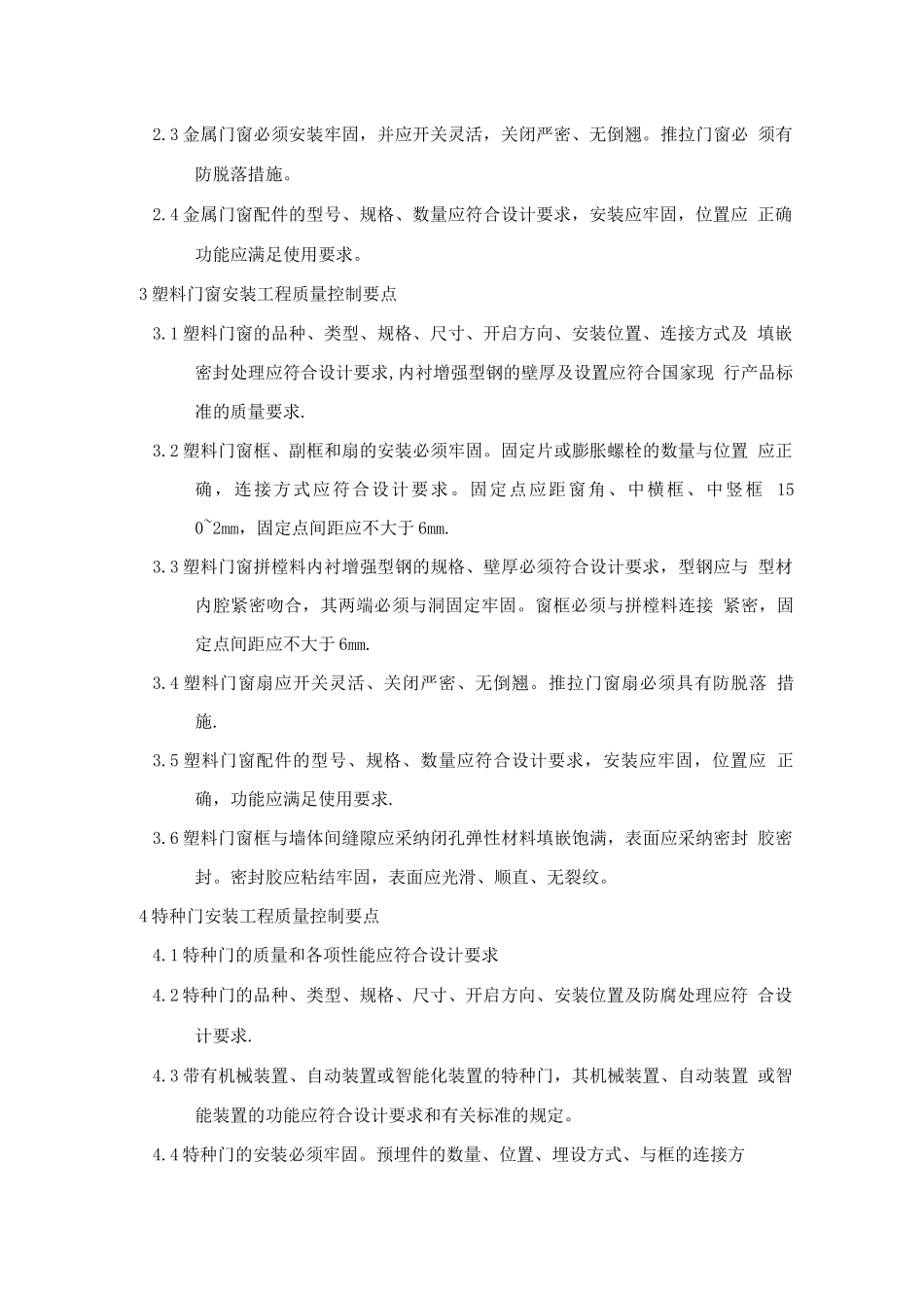 装饰装修工程的主要质量控制点及应对办法_第3页