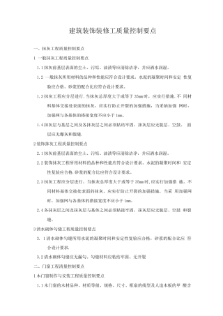 装饰装修工程的主要质量控制点及应对办法