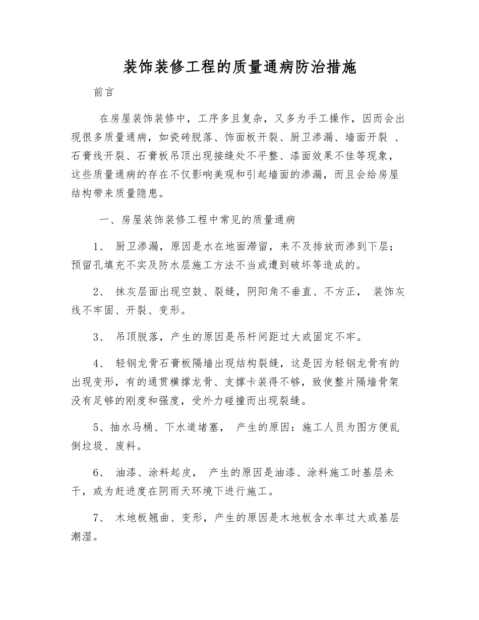 装饰装修工程的质量通病防治措施_第1页