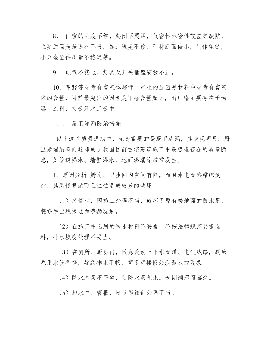 装饰装修工程的质量通病防治措施_第2页