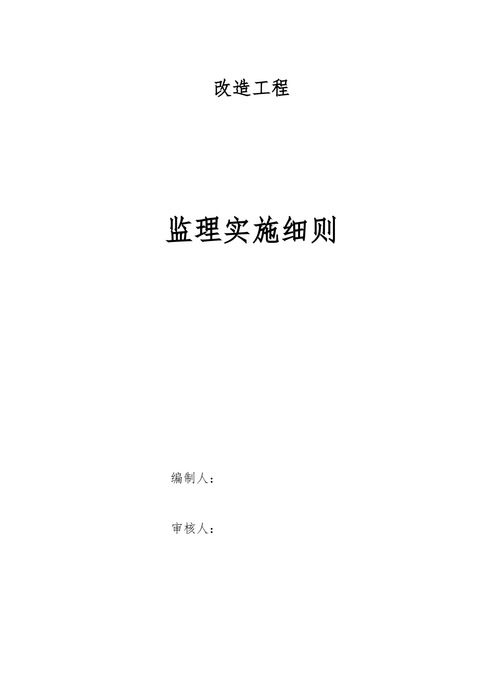 装饰装修工程监理细则_第1页