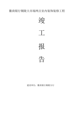 装饰装修工程竣工验收报告