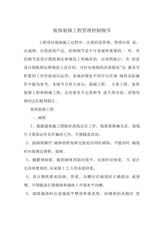 装饰装修工程管理控制细节