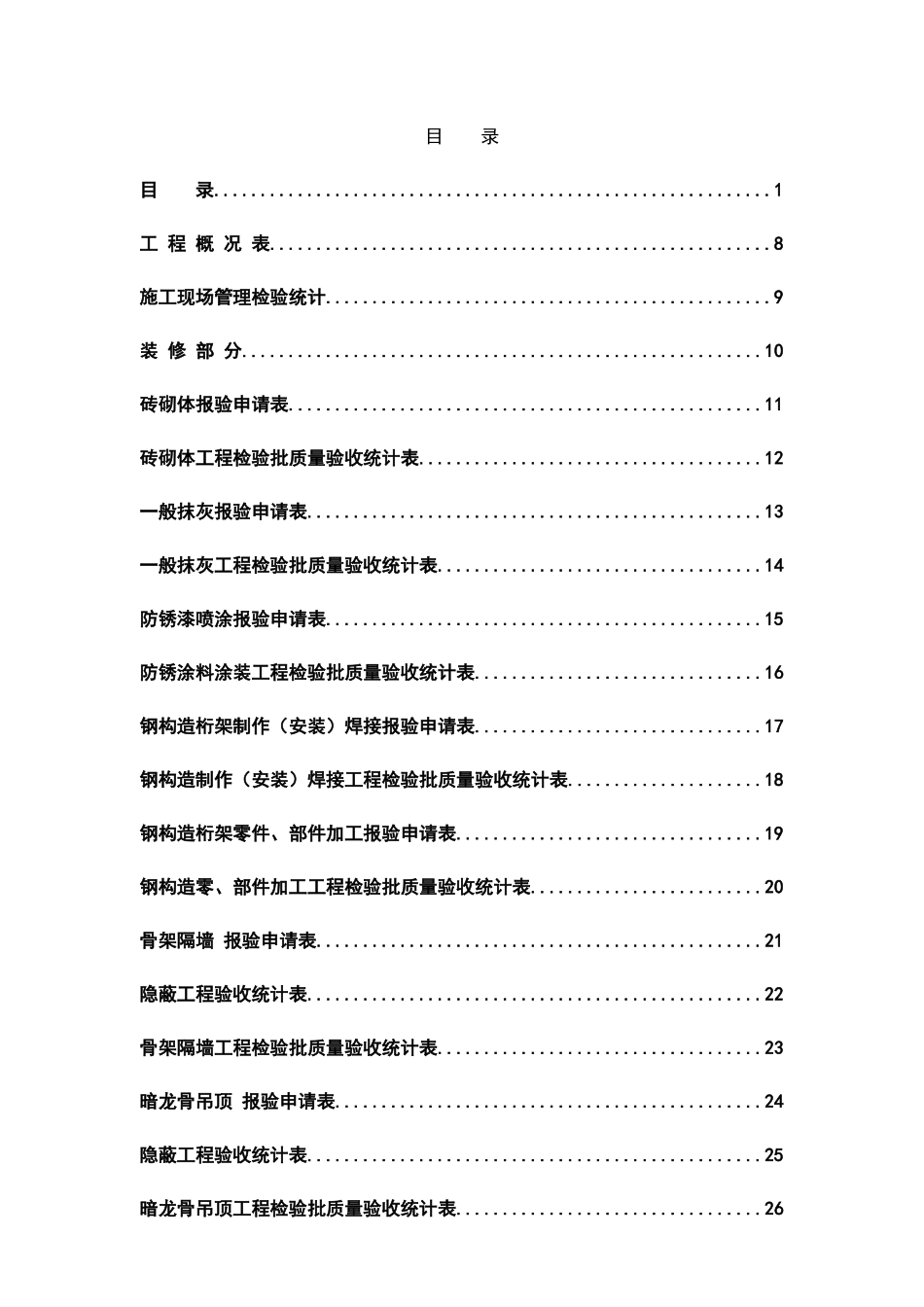 装饰装修工程竣工验收表格_第1页
