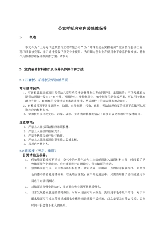 装饰装修工程维保维修方案