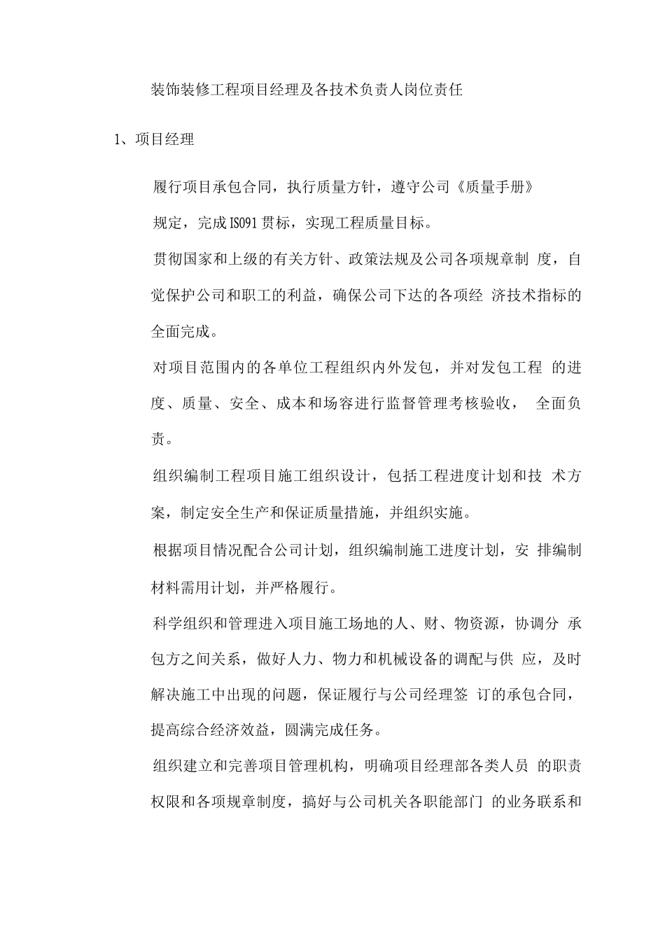 装饰装修工程项目经理及各技术负责人岗位责任_第1页
