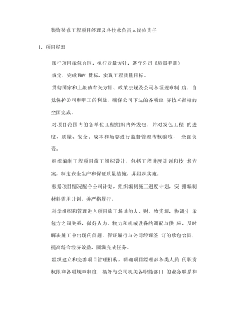 装饰装修工程项目经理及各技术负责人岗位责任