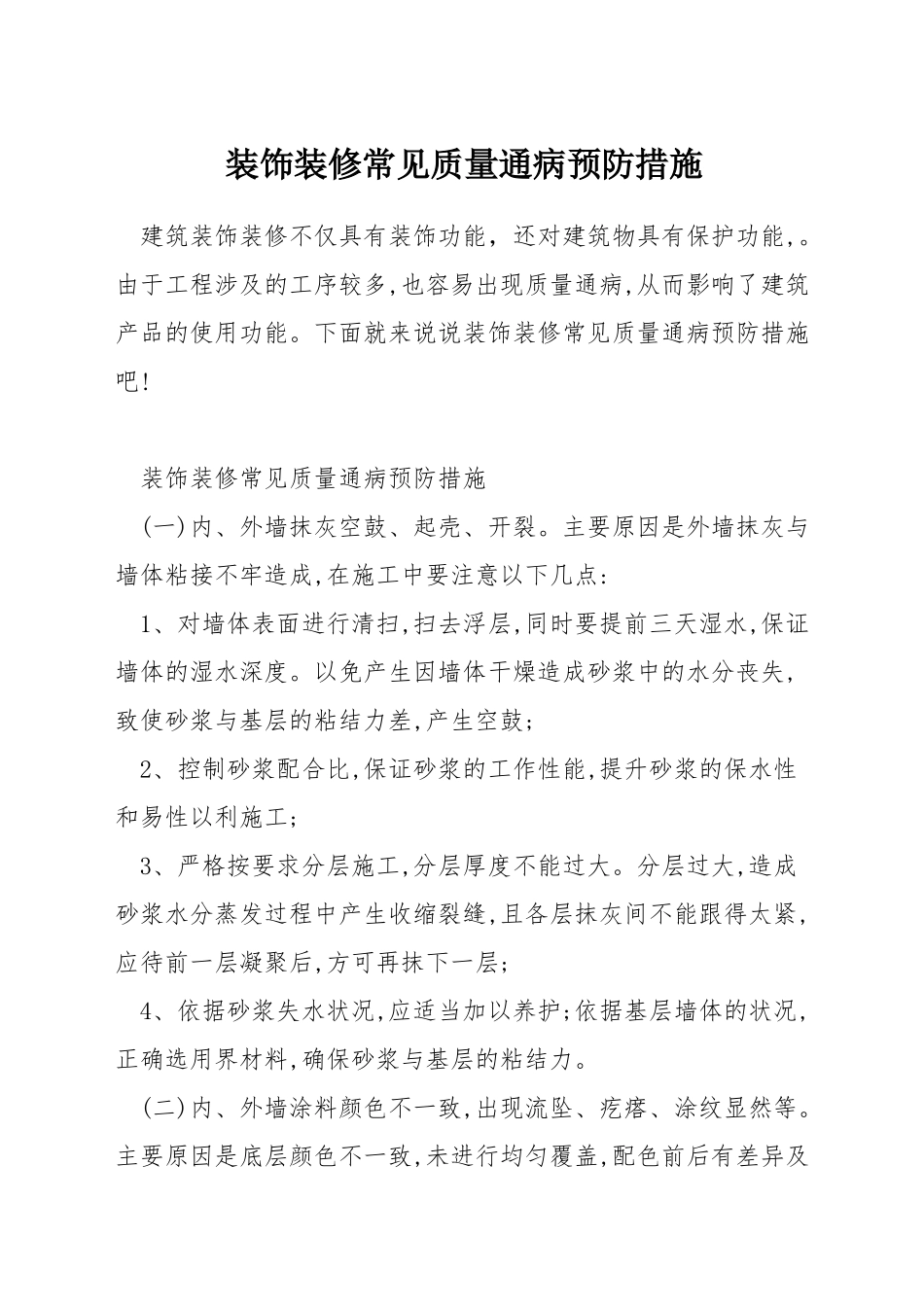 装饰装修常见质量通病预防措施_第1页