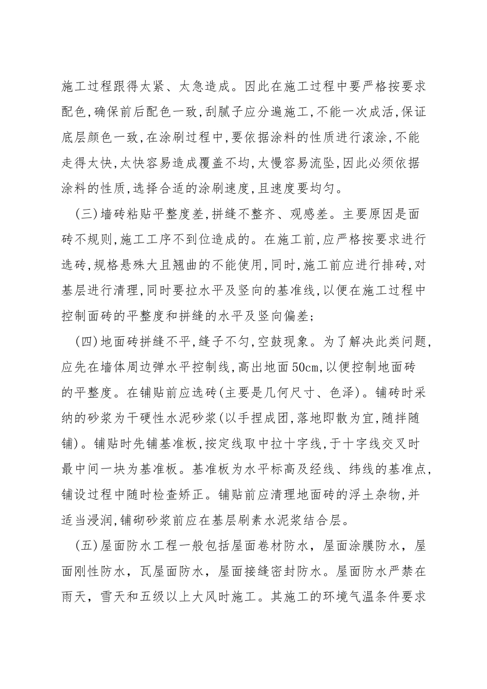 装饰装修常见质量通病预防措施_第2页