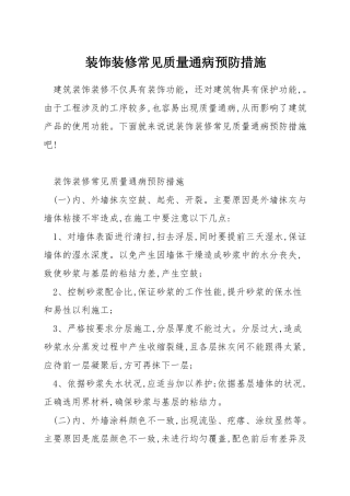 装饰装修常见质量通病预防措施
