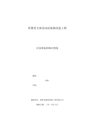 装饰装修应急预案