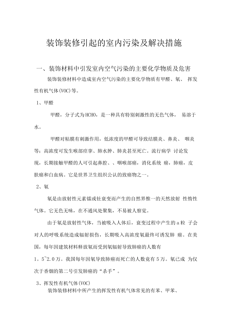 装饰装修引起的室内污染及解决措施_第1页