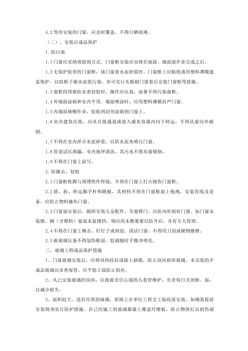 装饰装修成品保护措施_第2页