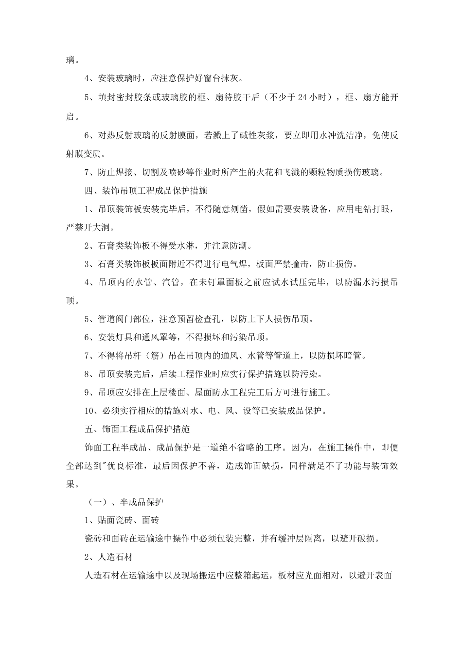 装饰装修成品保护措施_第3页