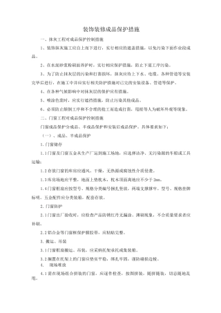 装饰装修成品保护措施