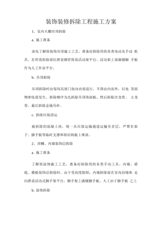装饰装修拆除工程施工方案
