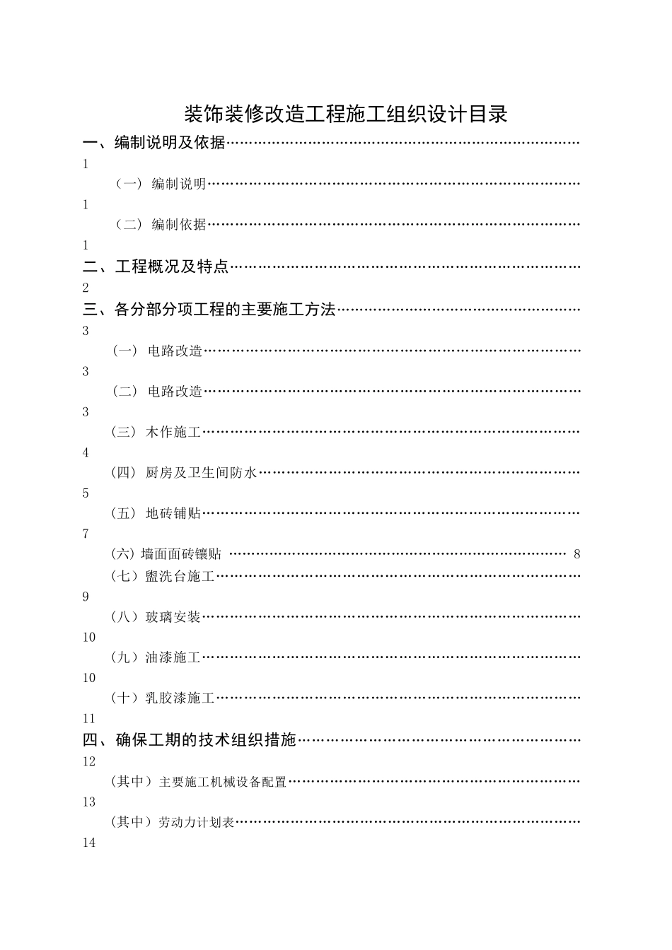 装饰装修改造工程施工组织设计76813_第3页