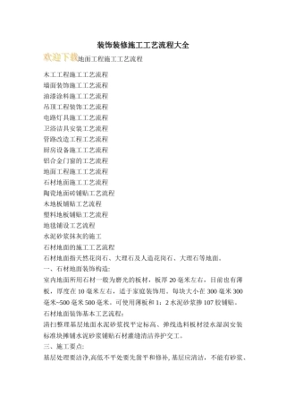 装饰装修施工工艺流程大全