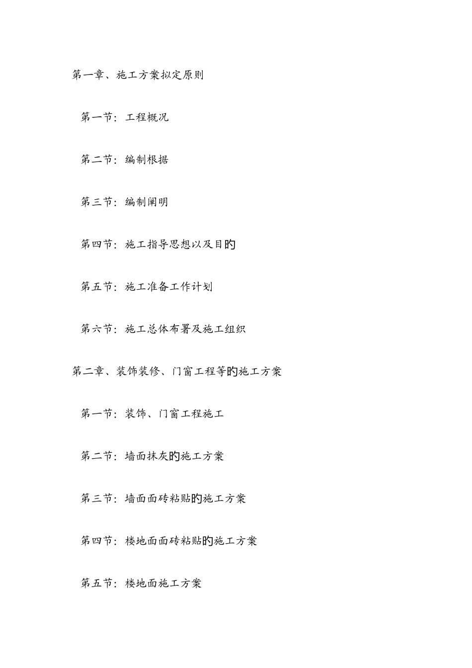 装饰装修施工技术措施_第1页
