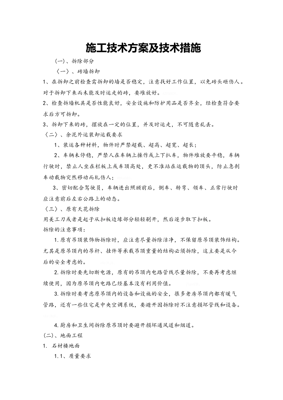 装饰装修施工技术方案与技术措施方案_第1页