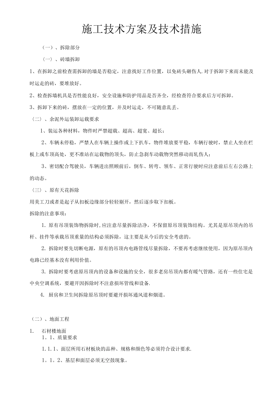 装饰装修施工技术方案及技术措施_第1页