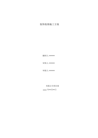 装饰装修施工方案(室内)
