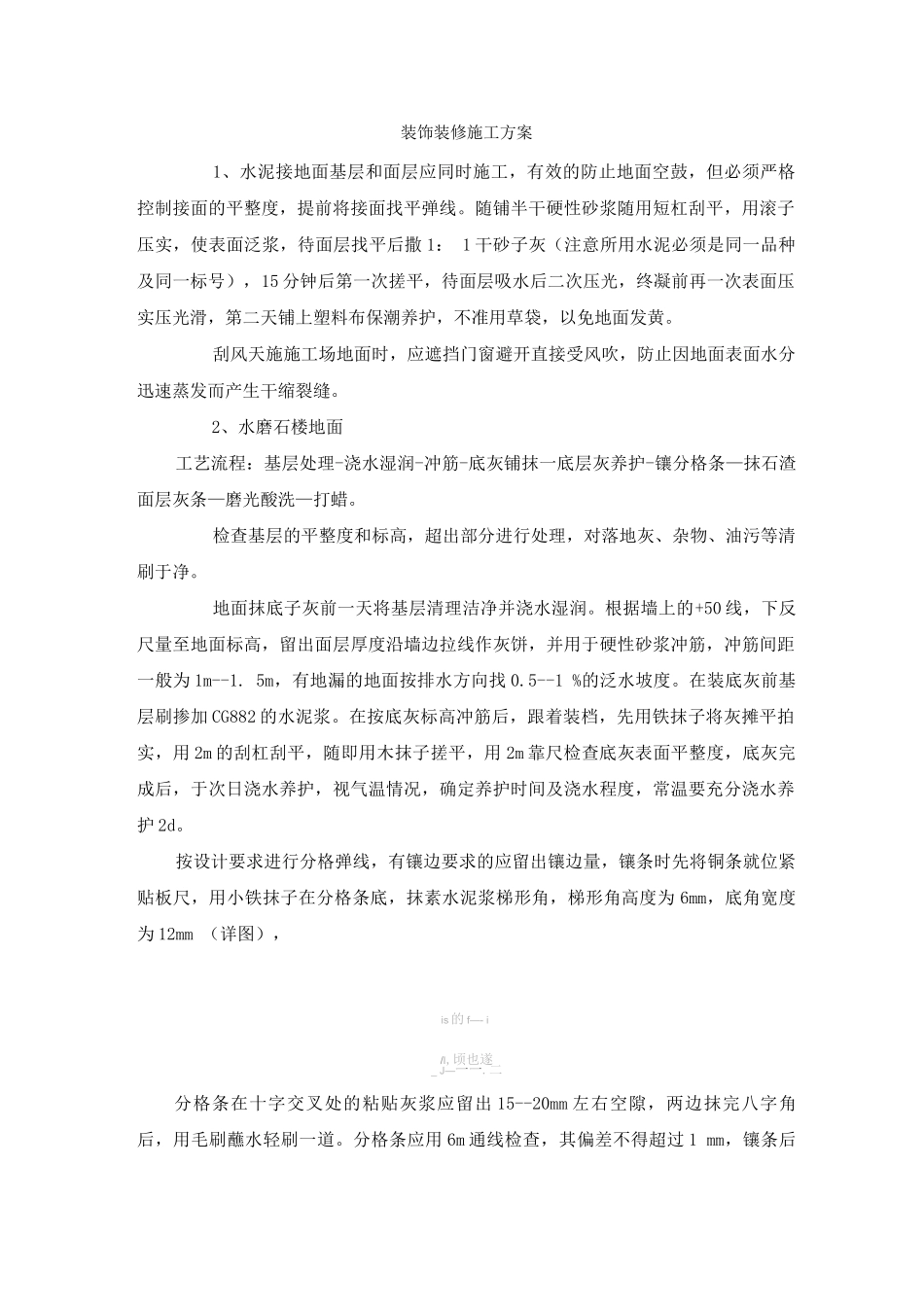 装饰装修施工方案3_第1页