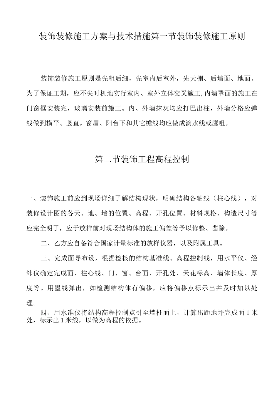 装饰装修施工方案与技术措施_第1页