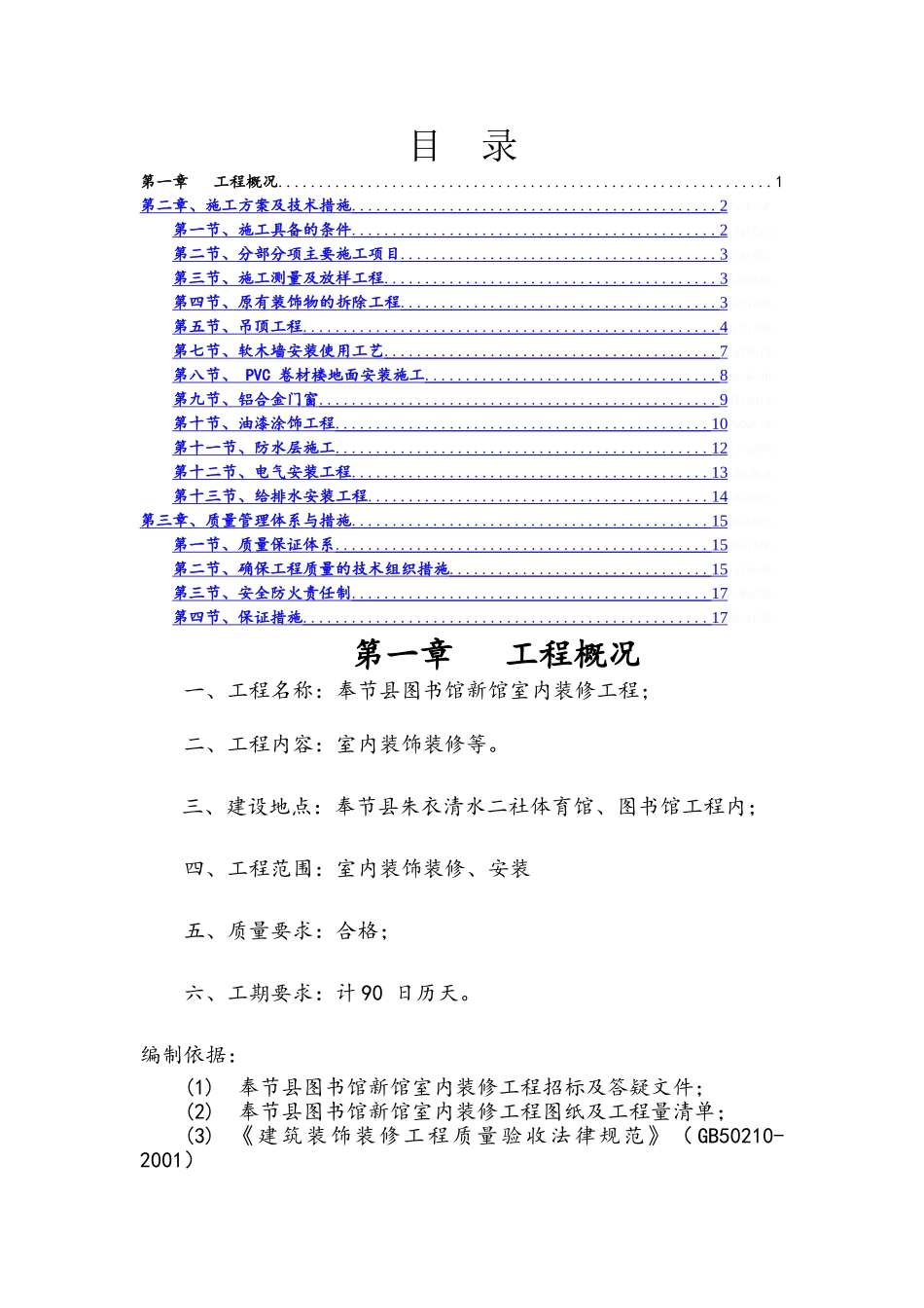 装饰装修施工组织设计_第1页