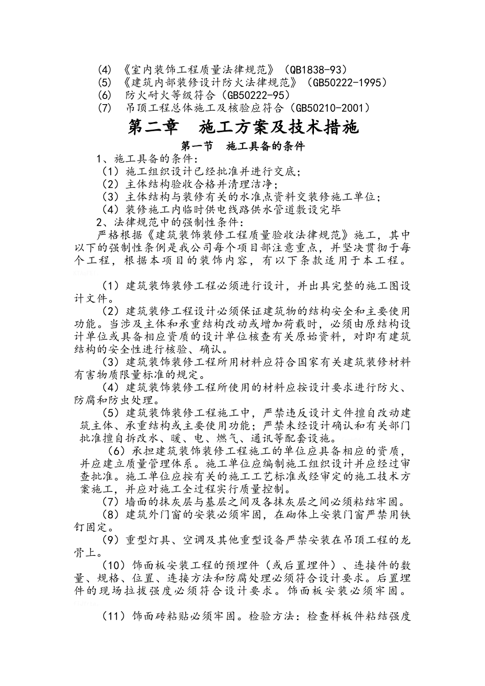 装饰装修施工组织设计_第2页