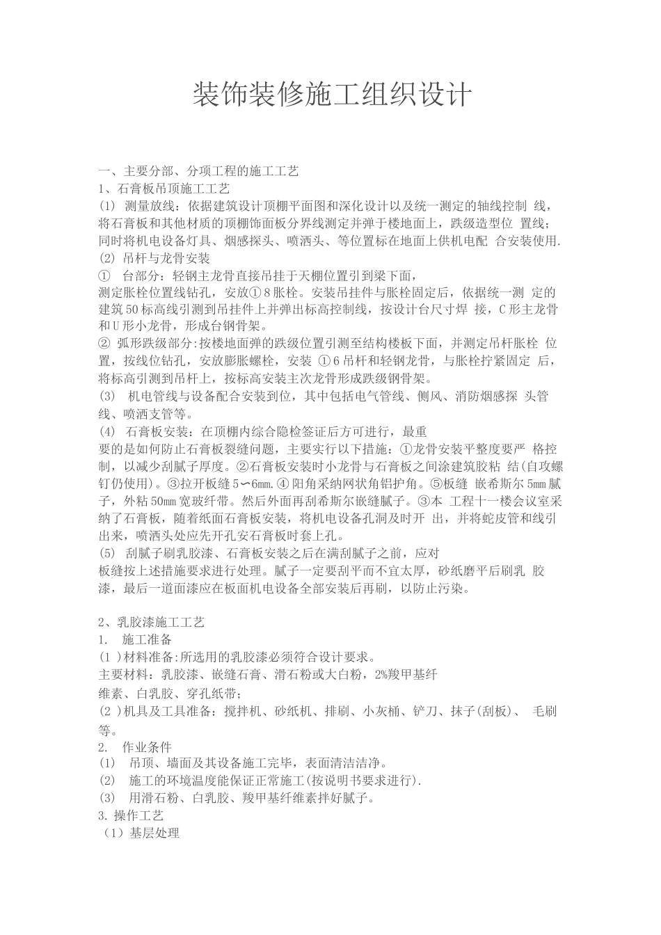 装饰装修施工组织设计22_第1页