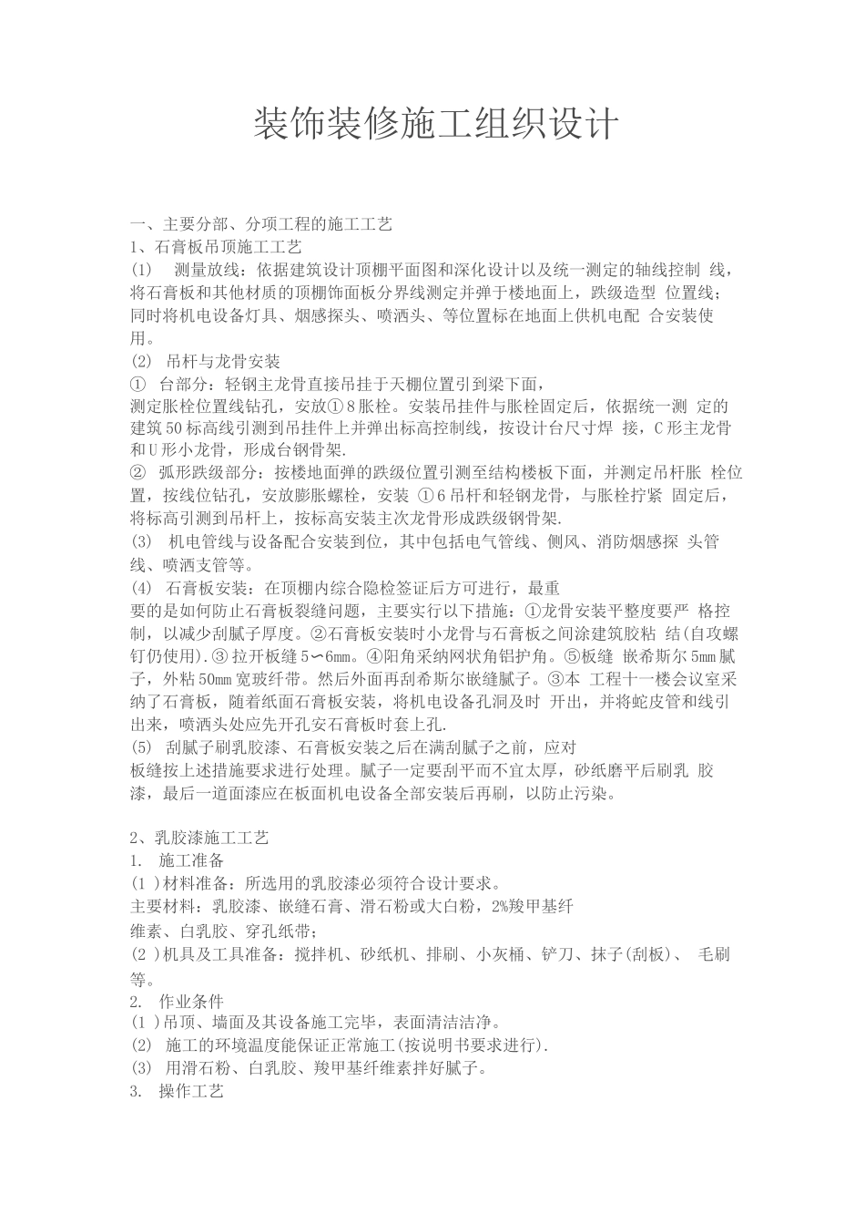 装饰装修施工组织设计72_第1页