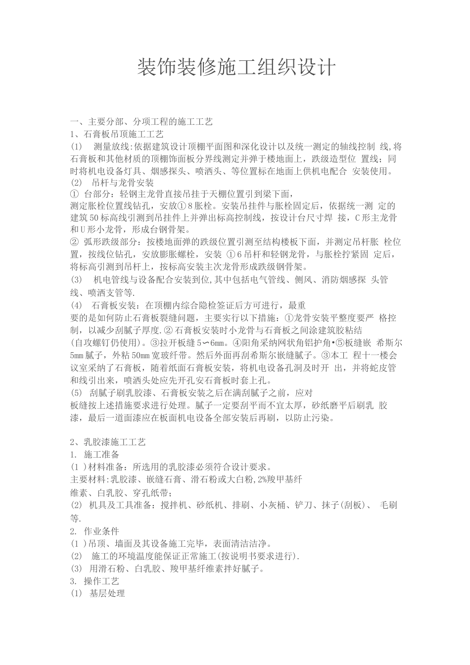 装饰装修施工组织设计73_第1页