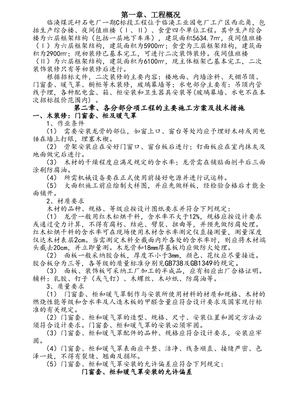 装饰装修施工组织设计方案_第1页