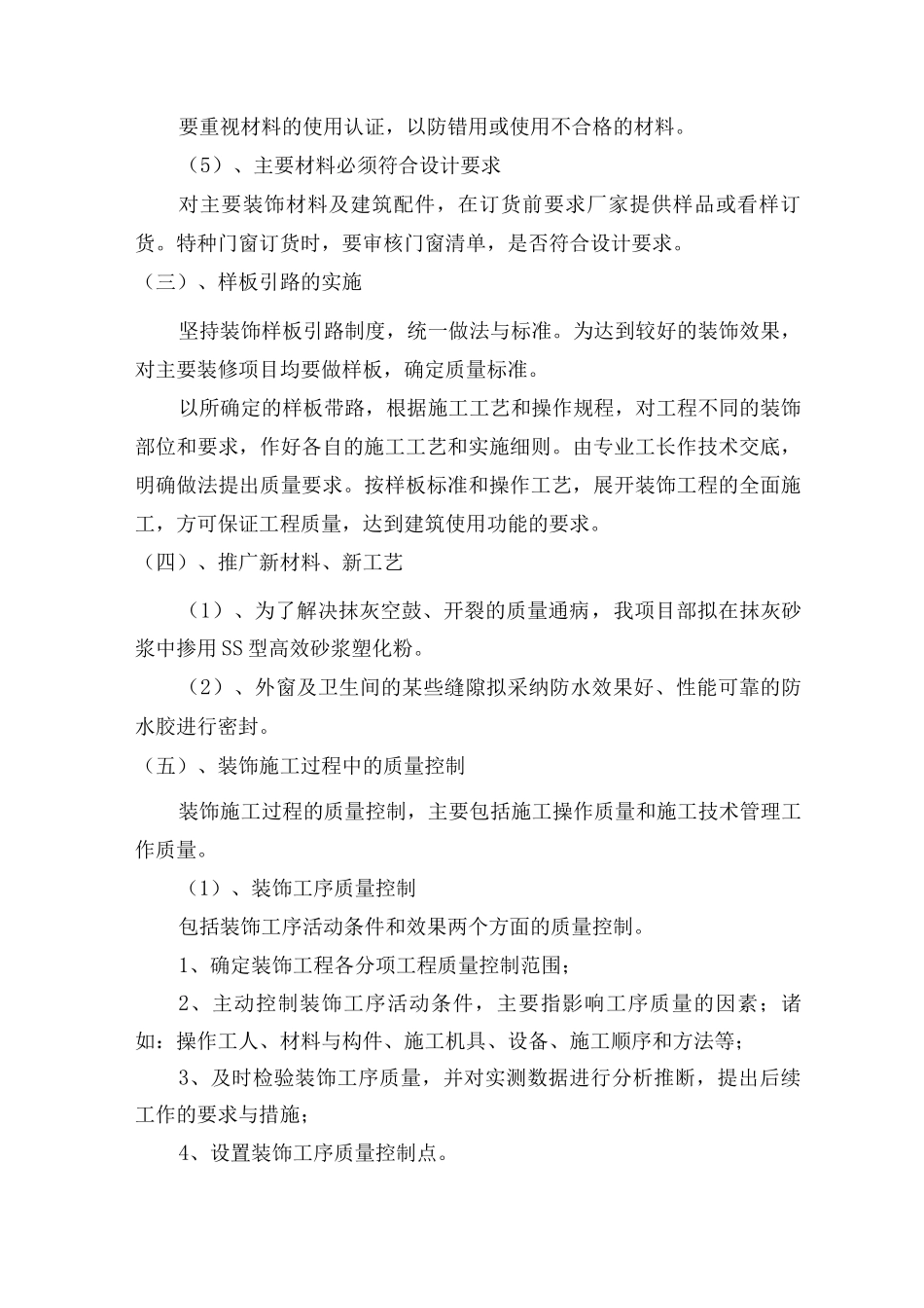 装饰装修施工质量控制措施-_第2页