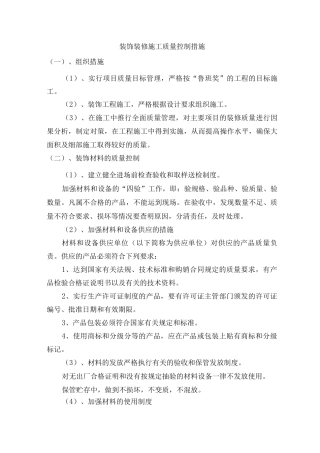 装饰装修施工质量控制措施-