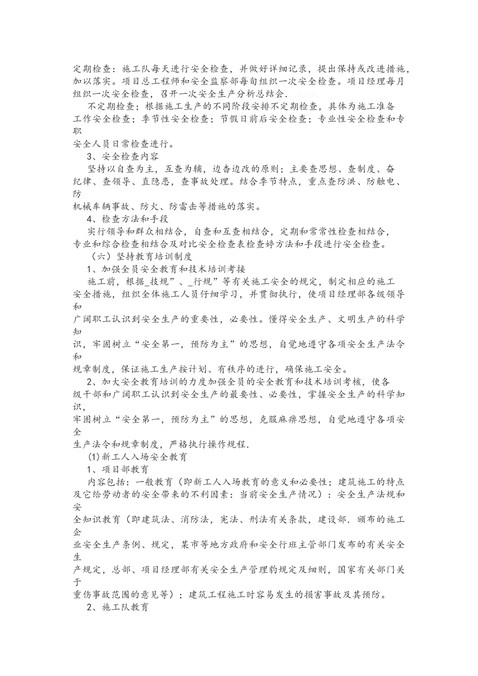 装饰装修标准施工质量安全保障措施_第2页