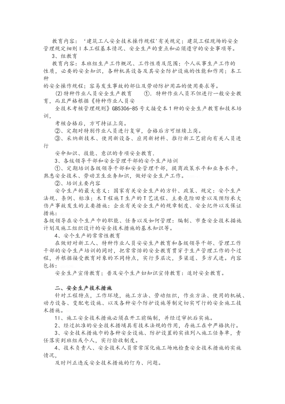 装饰装修标准施工质量安全保障措施_第3页