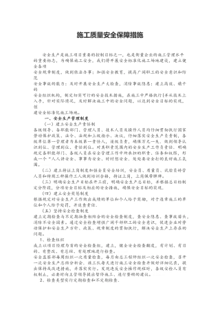 装饰装修标准施工质量安全保障措施