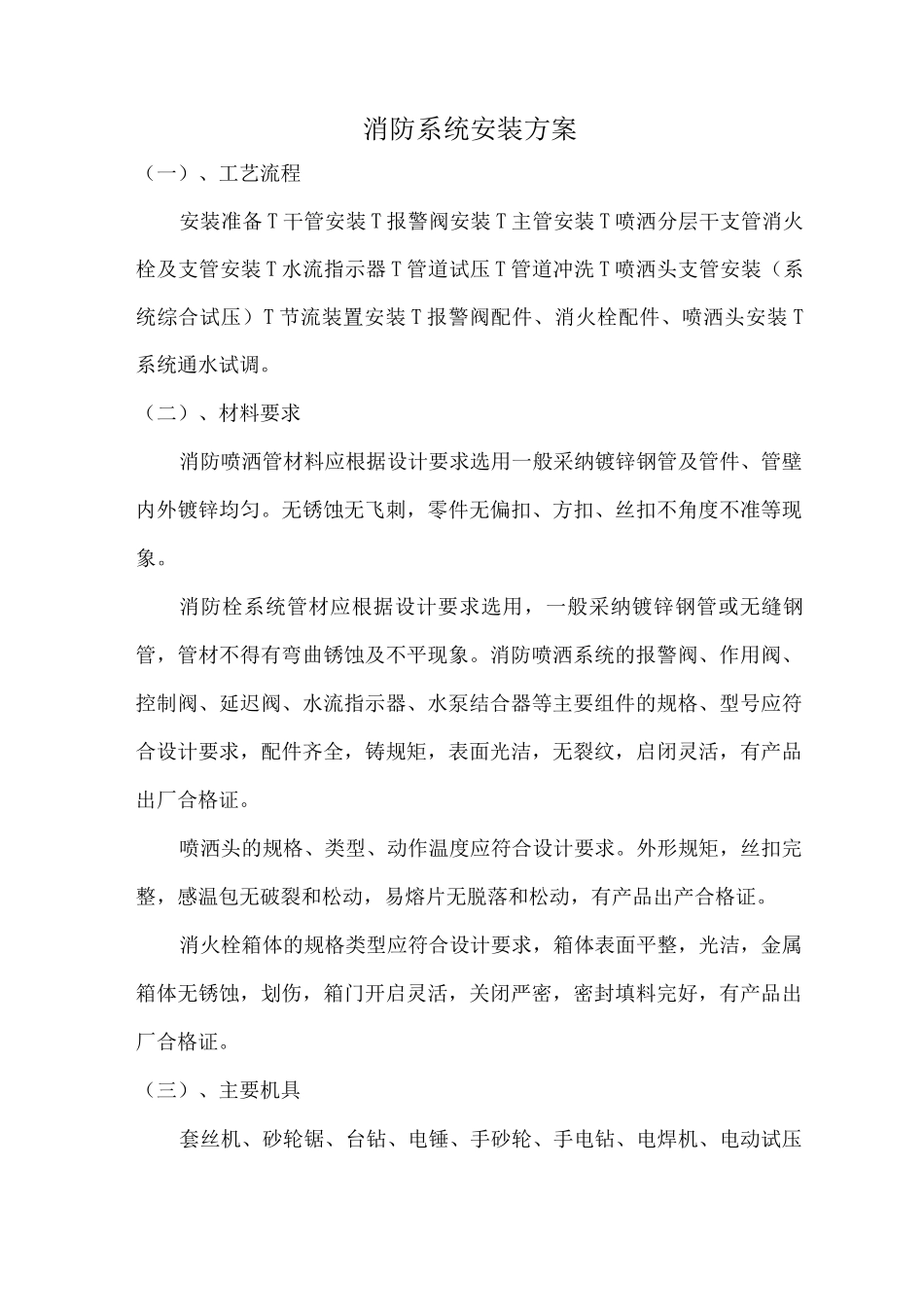 装饰装修消防系统安装方案_第1页