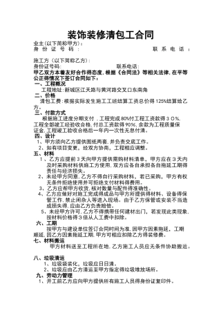 装饰装修清包工合同