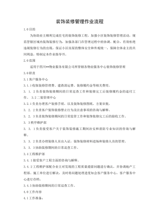 装饰装修管理作业流程