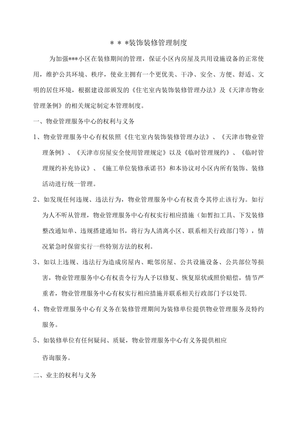 装饰装修管理制度_第1页
