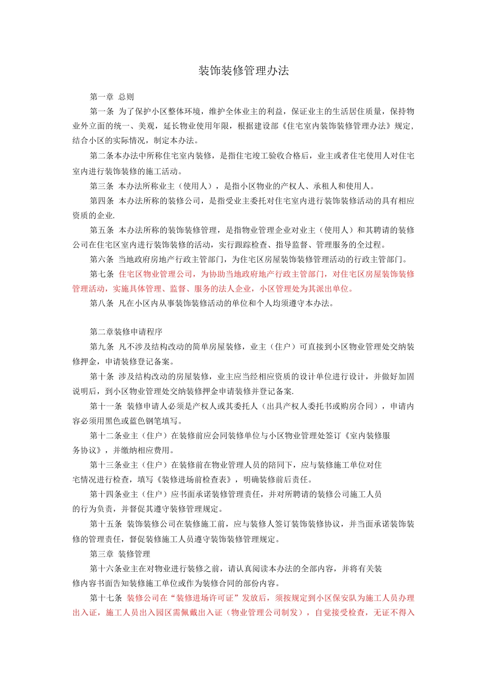 装饰装修管理办法_第1页