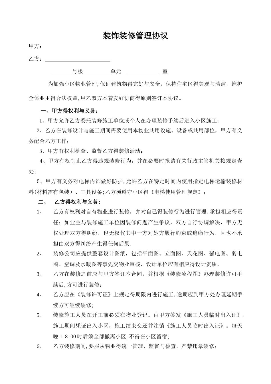 装饰装修管理协议书_第1页